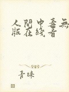 人间中毒无删减版在线看