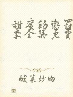 甜蜜的惩罚第二季全集免费观看