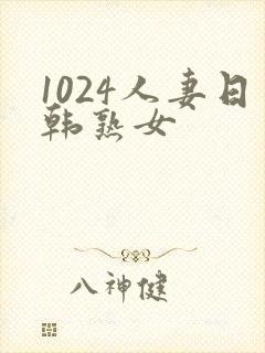 1024人妻日韩熟女封面