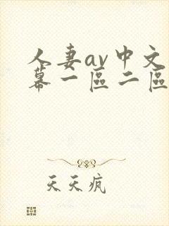 人妻av中文字幕一区二区三区