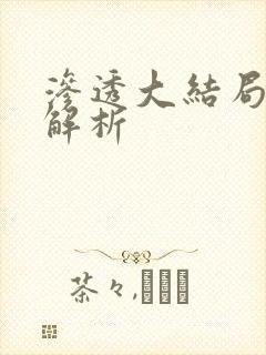 渗透大结局剧情解析封面