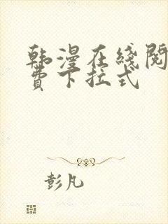 韩漫在线阅读免费下拉式