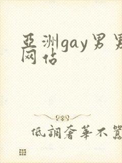 亚洲gay男男网站