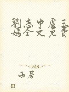 刘志中卢玉清赵嫣全文免费阅读1093