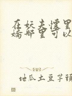 在妖夫怀里撒个娇哪里可以看全文封面