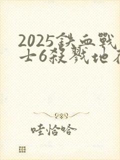 2025铁血战士6杀戮地在线观看