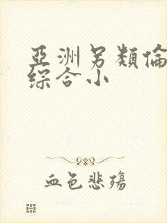 亚洲另类伦春色综合小