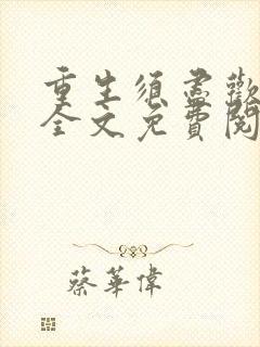 重生须尽欢小说全文免费阅读