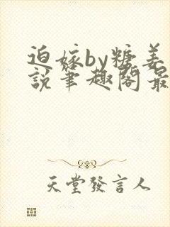 迫嫁by糖姜小说笔趣阁最新章节更新内