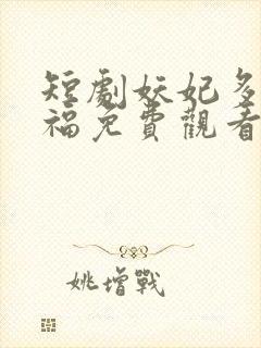 短剧妖妃多子多福免费观看封面