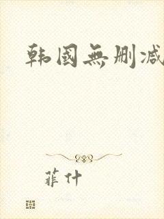 韩国无删减电影