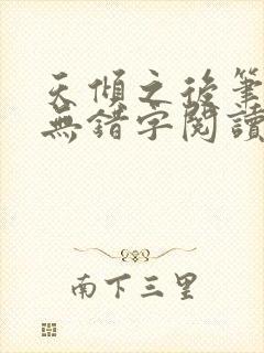 天倾之后笔趣阁无错字阅读全文