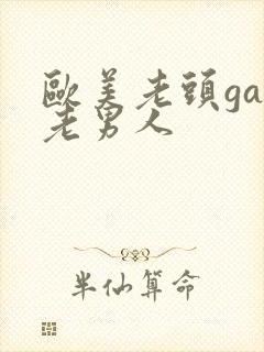 欧美老头gay老男人