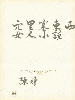 穴里塞东西调教女人小说