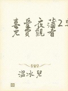 喜爱夜蒲2粤语免费观看封面