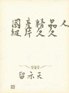 国产精品人妻一级片久久