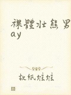 裸体壮熊男人gay封面