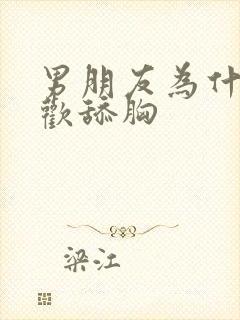 男朋友为什么喜欢舔胸