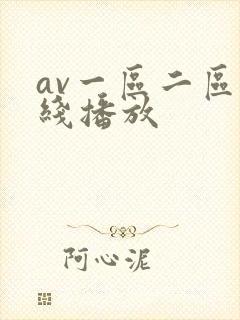 av一区二区在线播放