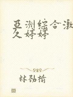 亚洲综合激情久久婷婷