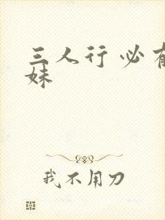 三人行 必有我妹