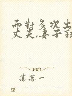 面对多次出轨的丈夫,妻子该怎么做封面