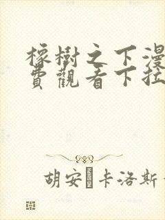 橡树之下漫画免费观看下拉式六漫画