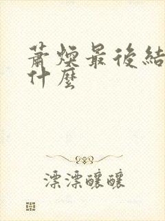 萧焕最后结局是什么