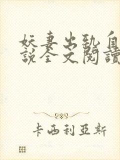 妖妻出轨自白小说全文阅读