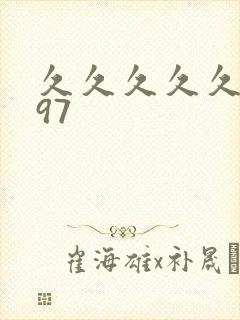 久久久久久久,97