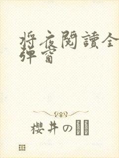 将夜阅读全文无弹窗