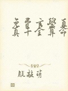 免费玄学直播:真千金算命有亿点准小说