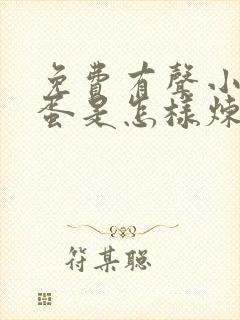 免费有声小说坏蛋是怎样炼成的