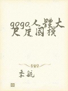 gogo人体大尺度国模