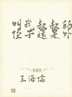 叫我叔叔的人是侄子还是外甥