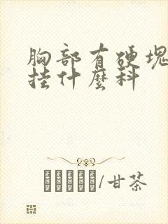 胸部有硬块应该挂什么科封面