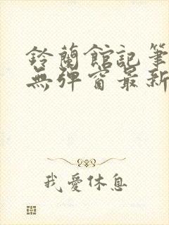 铃兰馆记笔趣阁无弹窗最新章节封面