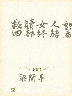 救赎女人如雾第四部终结篇大结局