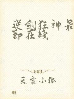 逆剑狂神最新章节在线封面