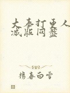 大奉打更人无删减版网盘封面