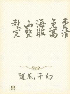 赴山海免费观看完整版高清电视剧封面