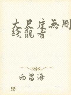 大尺度无删减在线观看