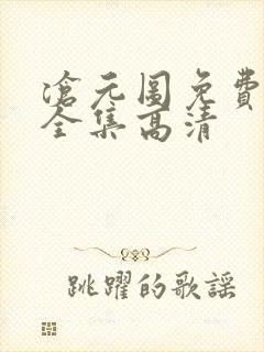 沧元图免费观看全集高清