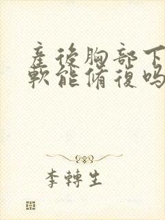 产后胸部下垂变软能修复吗封面