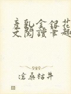 产乳金银花露全文阅读笔趣阁小说封面