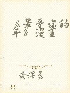 《最爱你的那十年》漫画封面