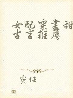 女配穿书甜宠文古言推荐