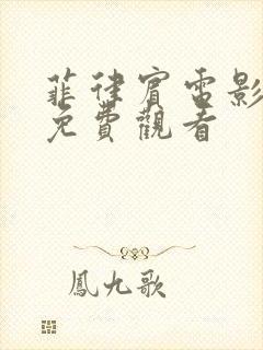 菲律宾电影过客免费观看