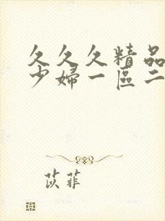 久久久精品人妻少妇一区二区