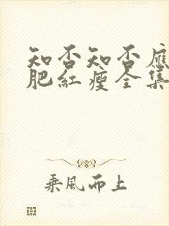 知否知否应是绿肥红瘦全集免费观看如兰